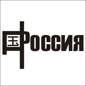 Китай и Россия