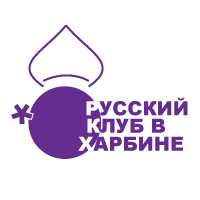 логотип: Русский клуб в Харбине (ру)