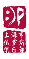логотип: Русский клуб в Шанхае (中文)