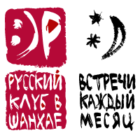 логотип: Ежемесячные Встречи РКШ