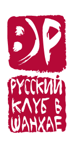 логотип: Русский клуб в Шанхае (ру)
