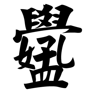 иероглиф: 好學孔孟