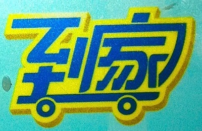 шрифт: 到家