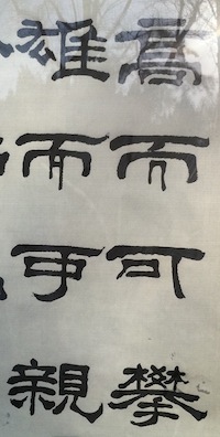 шрифт: 高而可攀，雄而可亲
