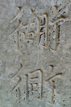 слово: 衚衕 close-up