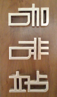 шрифт: 咖啡站