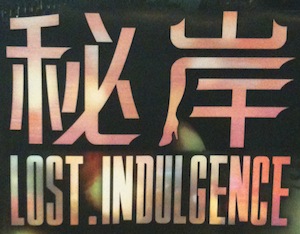шрифт: 秘岸