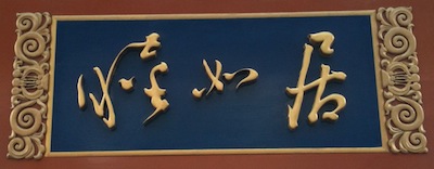 шрифт: 睦如居