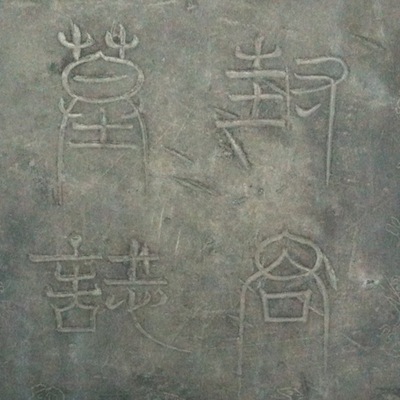эпитафия: 封君墓誌