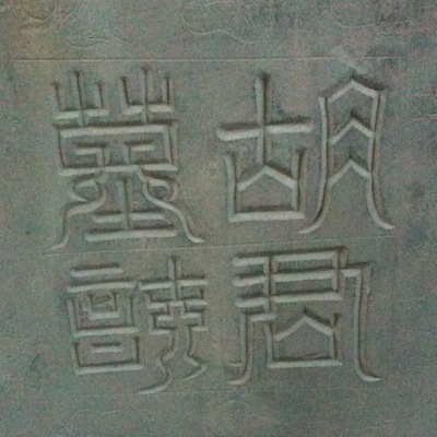 эпитафия: 胡君墓誌