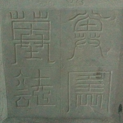 эпитафия: 兾君墓誌