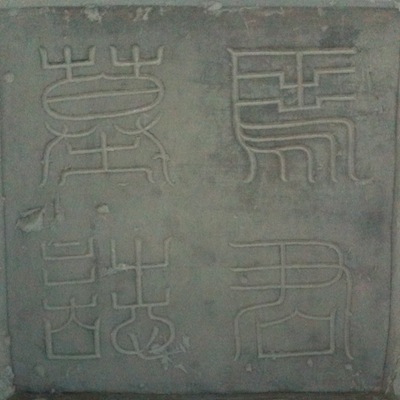 эпитафия: 馬君墓誌