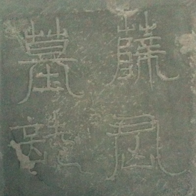 эпитафия: 嶭君墓誌