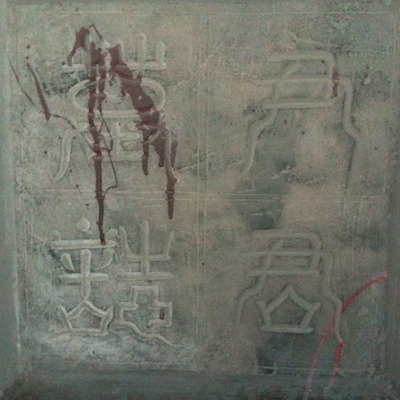 эпитафия: 尹君墓誌