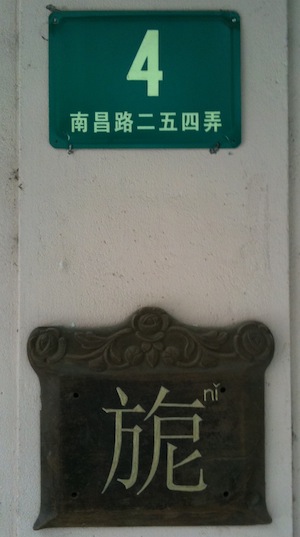 иероглиф: 旎