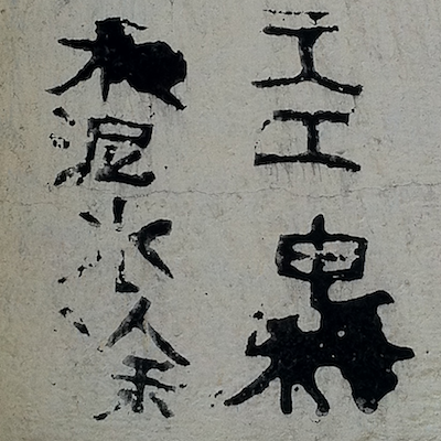 牆文