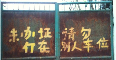 курьез: 请勿仃车
