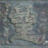 стела: 三白皇
