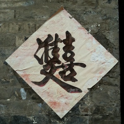 иероглиф: 雙喜