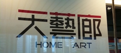 шрифт: 天藝廊