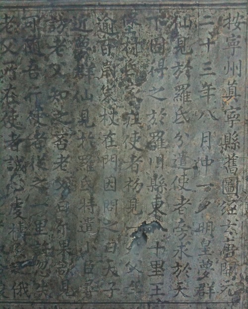 стела: 唐明皇夢群仙圖記 1