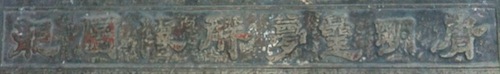 стела: 唐明皇夢群仙圖記