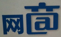 шрифт: 商