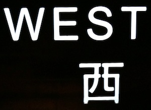 шрифт: 西