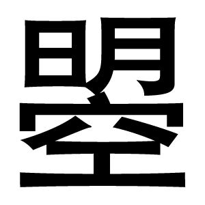 иероглиф: 武則天文字