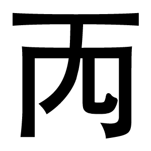 иероглиф: 武則天文字