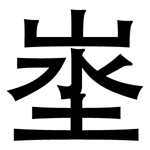 иероглиф: 武則天文字