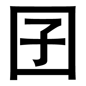 иероглиф: 武則天文字