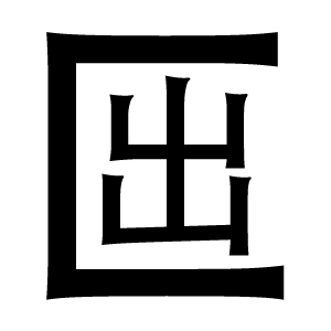 иероглиф: 武則天文字