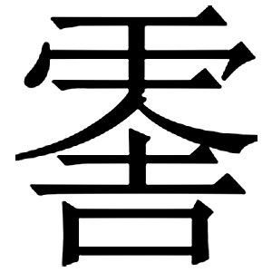 иероглиф: 武則天文字