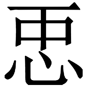 иероглиф: 武則天文字