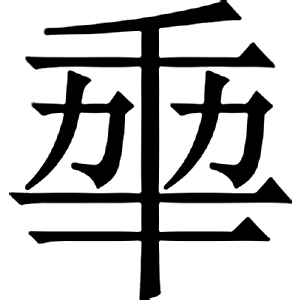 иероглиф: 武則天文字