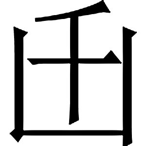 иероглиф: 武則天文字