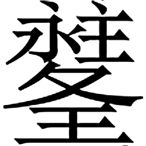 иероглиф: 武則天文字