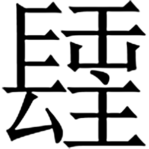 иероглиф: 武則天文字