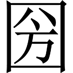 иероглиф: 武則天文字