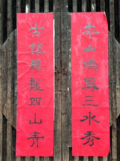 двустишие: 许村对联1
