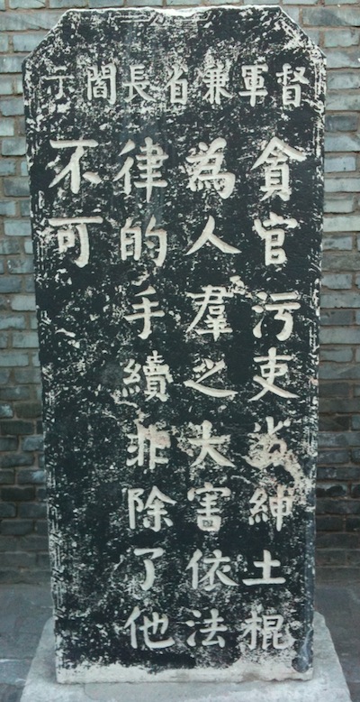стела: 督軍兼省長閻示