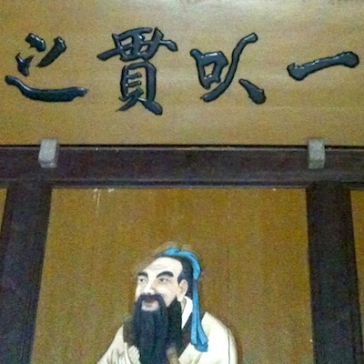 надпись: 一以貫之