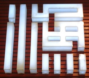 шрифт: 渔