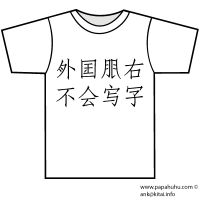 майка: 不会写字