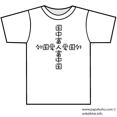 майка: 国中富人富中国