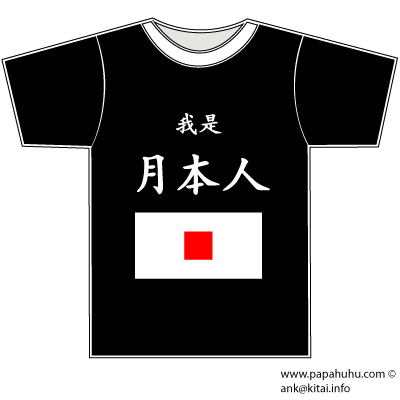 майка: 月本人
