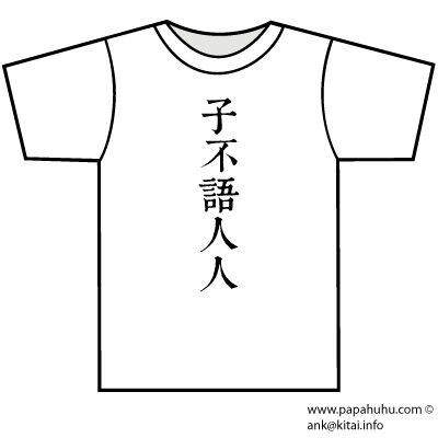 майка: 子不語人人