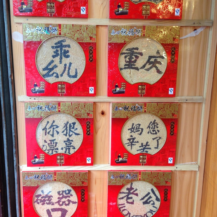 吉祥饼