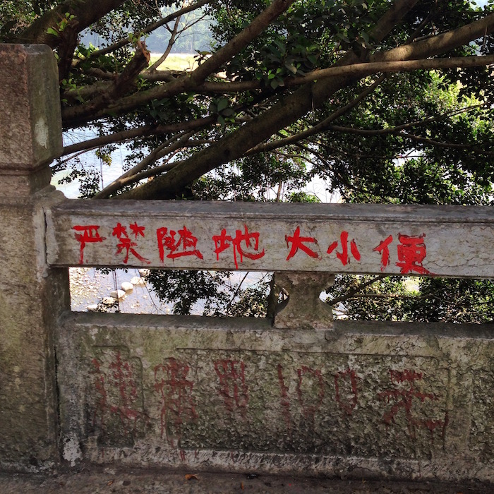 禁止随地大小便